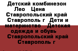 Детский комбинезон  Лео › Цена ­ 200 - Ставропольский край, Ставрополь г. Дети и материнство » Детская одежда и обувь   . Ставропольский край,Ставрополь г.